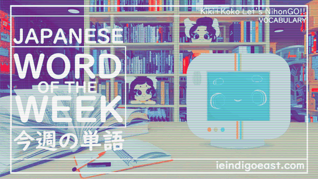 An animated library setting with cat-like Japanese teachers Kiki and Koko peeking between bookshelves and computer robot friend, ＱＵＩＺＢＯ™, happily smiling on the desk next to a book and notebook. The text to the side reads, Japanese Word of the Week in English and Japanese and ieindigoeast.com in the corner.